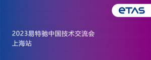 易特馳中國技術交流會